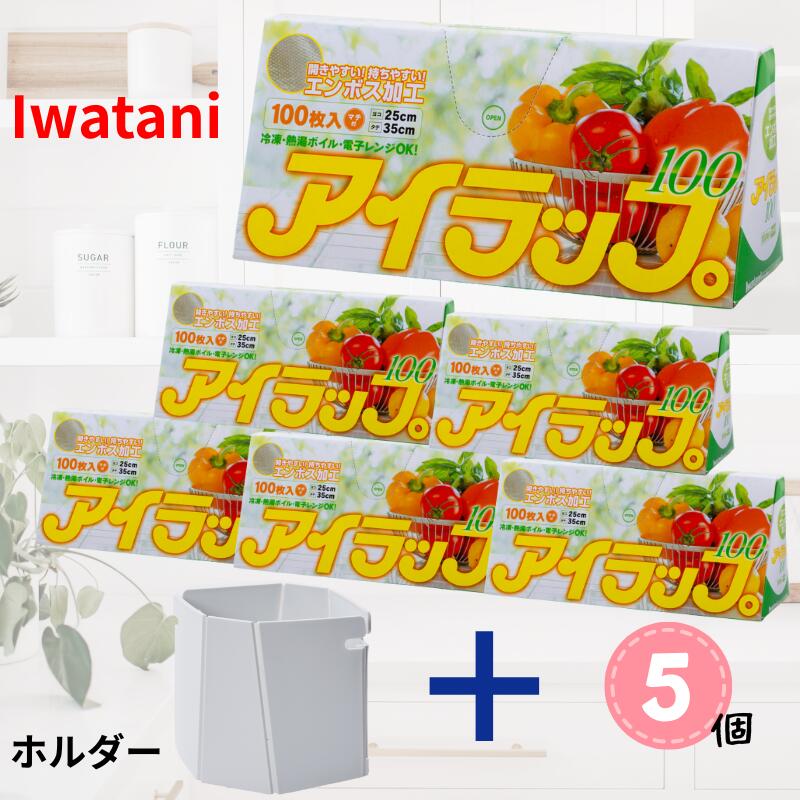 Rakuten - アイラップホルダー 100枚入 5個 セット ポリ袋 冷凍・電子レンジ可 耐熱 キッチン用品 業務用 エンボス加工 岩谷マテリアル レンチン アレンジレシピ 料理 調理グッズ 100 アイラップ100 ホルダー