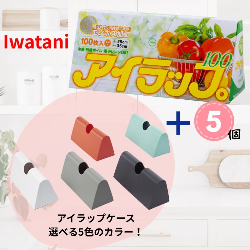 Rakuten - アイラップケース 100枚入 5個 セット ポリ袋 冷凍・電子レンジ可 耐熱 キッチン用品 業務用 エンボス加工 岩谷マテリアル レンチン アレンジレシピ 料理 調理グッズ 100 アイラップ100 ケース アイラップ