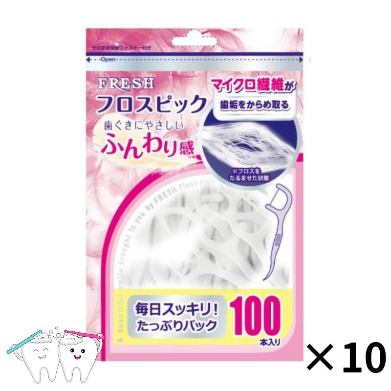 デンタルプロ フレッシュ フロスピック 100本入り 10個 送料無料 fresh デンタルフロス フロス 大容量 まとめ買い お得 最安 最安値