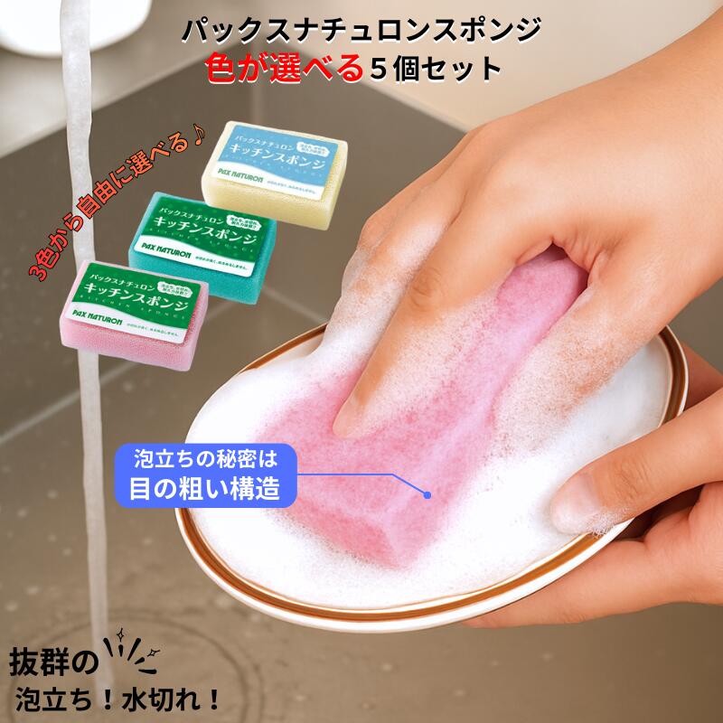 樂天商城 - 色が選べる パックスナチュロン スポンジ 5個セット ナチュラル ピンク グリーン 太陽油脂 送料無料 たわし スポンジ 台所スポンジ キッチンスポンジ 台所 キッチン 食器用クリーナー 長持ち キッチン用品 水切れ 耐久性 パックスナチュロンスポンジ 台所用スポンジ