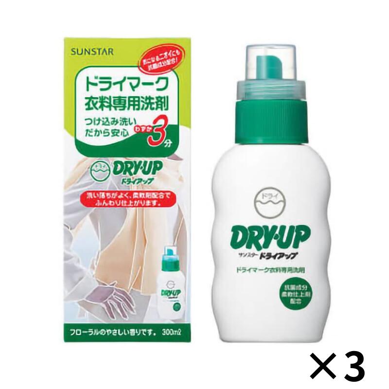 ドライアップ DRY・UP 衣料用洗剤 本体 300ml サンスター 3 セット ドライクリーニング洗剤 おしゃれ着洗剤 ドライマーク洗剤 おしゃれ着 セーター...