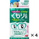 くり返し使える メガネのくもり止めクロス 曇り止め クリーナー メガネ 拭き ゴーグル メガネのくもり止め 眼鏡 メガネ曇り止め 曇り止め マスクをしても視界クリア マスク 耐久 強力 送料無料 クロス