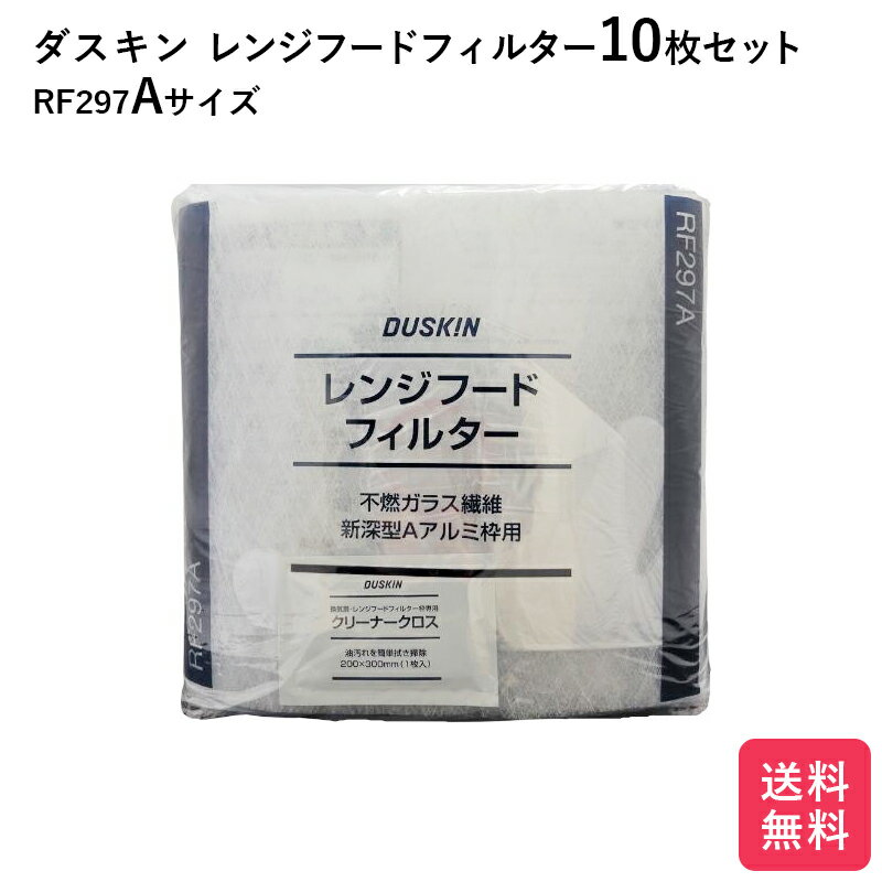 ダスキン レンジフードフィルター ガラス繊維タイプ RF297A 10枚 交換用 換気扇フィルター 換気扇 大掃除 換気扇カバー 送料無料 rf297a