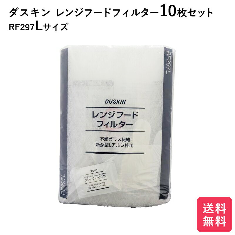 ダスキン レンジフードフィルター ガラス繊維タイプ RF297L 10枚 交換用 換気扇フィルター 換気扇 大掃除 換気扇カバー 送料無料 rf297l