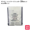 ダスキン レンジフードフィルター ガラス繊維タイプ RF297M 10枚 交換用 換気扇フィルター 換気扇 大掃除 換気扇カバー 送料無料 rf297m