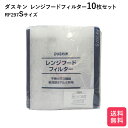 ダスキン レンジフードフィルター ガラス繊維タイプ RF297S 10枚 交換用 換気扇フィルター 換気扇 大掃除 rf297s 換気扇カバー 送料無料