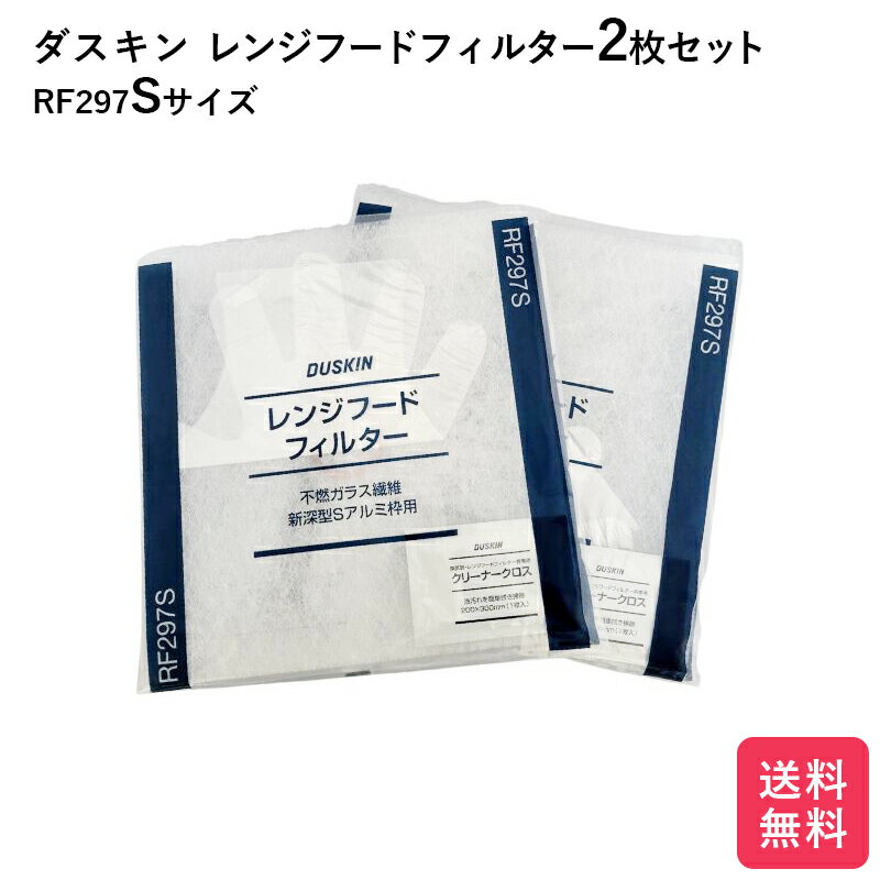 ダスキン レンジフードフィルター ガラス繊維タイプ RF297S 2枚 交換用 レンジフード フィルター 換気扇フィルター 換気扇 大掃除 rf297s 換気扇カバー