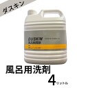 ダスキン 風呂用洗剤　4リットル 地域別 送料無料 大掃除 洗剤 だすきん 業務用 お得 大きいサイズ 風呂 風呂洗剤 風呂掃除 掃除 その1