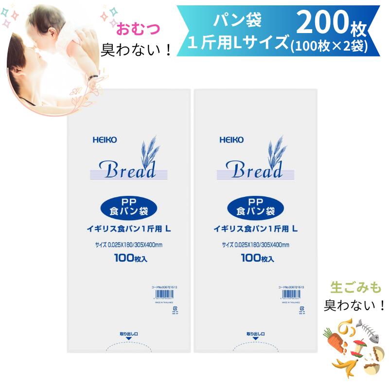 臭わない袋 HEIKO PP 食パン袋 1斤 L 200枚 防臭袋 臭わない 赤ちゃん おむつ オムツ ペット トイレ 犬 猫 ウンチ シーツ 匂い 生ごみ 処分 お出かけ 散歩 幼稚園 保育園 食パンの袋 エチケット 汚物 防臭 臭わないうんち袋 パン袋 ゴミ袋 透明 heiko キャンプ 1斤用