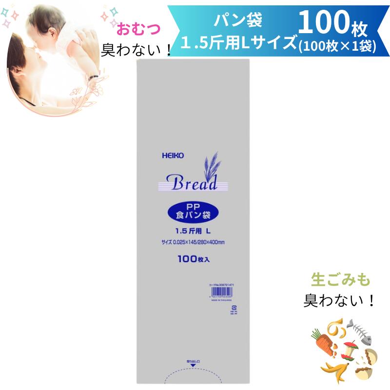 Rakuten - 臭わない袋 HEIKO PP 食パン袋 1.5斤 L 100枚 防臭袋 臭わない 赤ちゃん おむつ オムツ ペット トイレ 犬 猫 ウンチ シーツ 匂い 生ごみ 処分 お出かけ 散歩 幼稚園 保育園 食パンの袋 エチケット 汚物 防臭 臭わないうんち袋 パン袋 ゴミ袋 透明 heiko キャンプ 1.5斤用