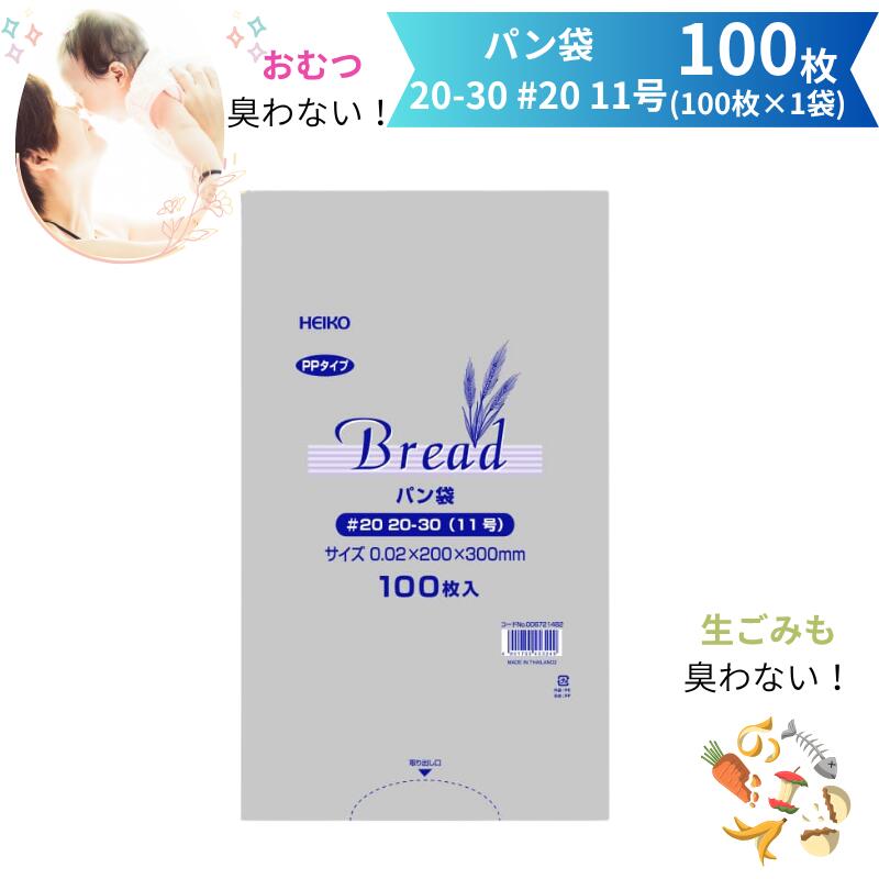 Rakuten - 臭わない袋 HEIKO PP 食パン袋 #20 20-30 11号 100枚 300枚 防臭袋 臭わない 赤ちゃん おむつ オムツ ペット トイレ 犬 猫 ウンチ シーツ 匂い 生ごみ 処分 お出かけ 散歩 幼稚園 保育園 食パンの袋 エチケット 汚物 防臭 臭わないうんち袋 パン袋 ゴミ袋 透明 キャンプ