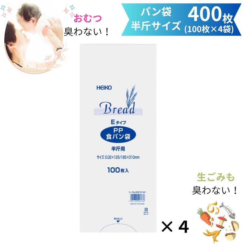 臭わない袋 HEIKO PP 食パン袋 半斤 Eタイプ 400枚 防臭袋 臭わない 赤ちゃん おむつ オムツ ペット トイレ 犬 猫 ウンチ シーツ 匂い 生ごみ 処分 お出かけ 散歩 幼稚園 保育園 食パンの袋 エチケット 汚物 防臭 臭わないうんち袋 パン袋 ゴミ袋 透明 heiko キャンプ