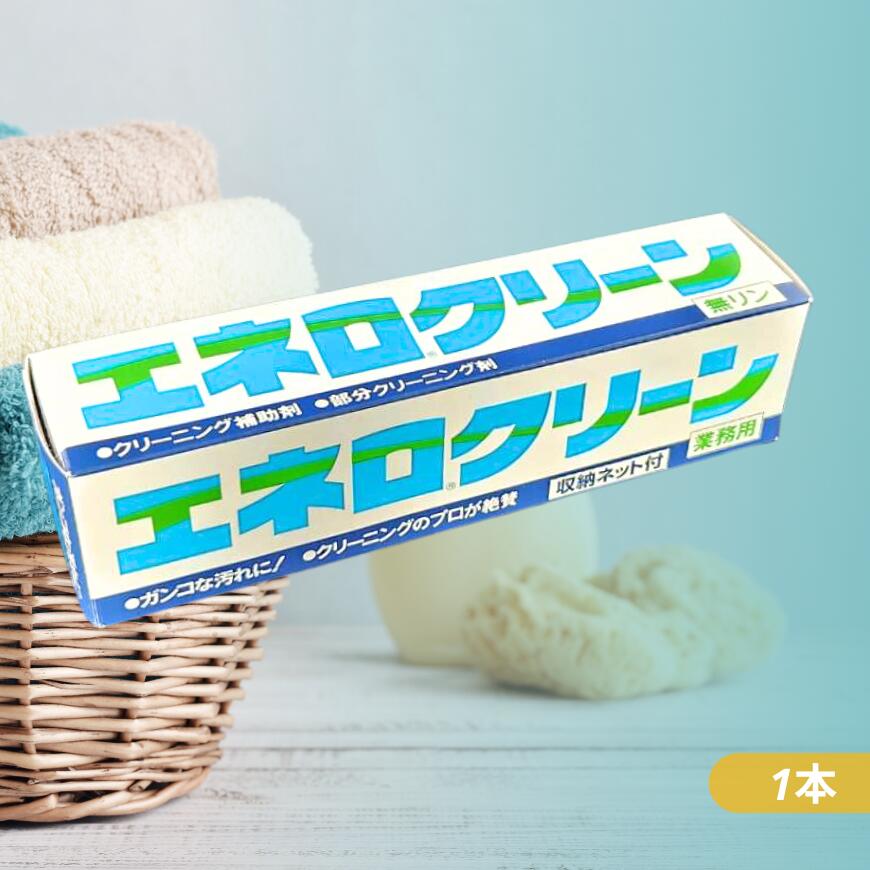 送料無料 エネロクリーン170g1本 ドロ汚れ 靴下 上靴 洗濯石鹸 洗濯せっけん 洗濯石けん 洗濯洗剤 衣類洗剤 洗剤 漂白剤 石鹸 業務用 スニーカー洗剤 泥汚れ 上履き 靴汚れ 靴用汚れ落とし スニーカー 汚れ落とし ユニフォームのドロ汚れ シミ抜き しみ抜き