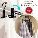 スカートハンガー 省スペース スカートクリップ 黒 二つ折り 挟む クリーニング ハンガー 便利グッズ 服収納 掛けやすい 収納 衣替え 整理 整頓 送料無料 ...
