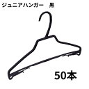 子供服 婦人服ハンガー 黒 50本 ジュニアハンガー 引越し 整理 整頓 衣類収納 クリーニング 頑丈 業務用 洋服 衣類 クリーニング屋さんのハンガー 衣替え...