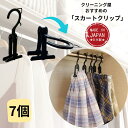 スカートハンガー 省スペース スカートクリップ 黒 二つ折り 挟む クリーニング ハンガー 便利グッズ 服収納 掛けやすい 収納 衣替え 整理 整頓 送料無料 ...