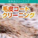 クリーニング 宅配 毛皮ロングコート 革製品 毛皮製品 毛皮 革 皮革 コート ロングコート