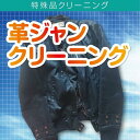 クリーニング 宅配 部分革(ベストなど) 革製品 毛皮製品 革 皮革 毛皮 ベスト