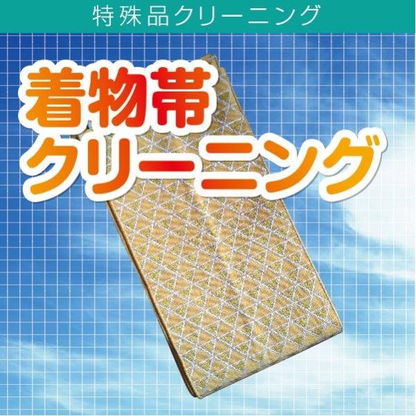 クリーニング 宅配 着物帯 着物 帯 おび 高品質 高級 宅配クリーニング