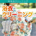 【ご利用方法】 ご注文いただいたお客様にまずは衣類専用配送キットをお送りしますので、キットが届いたらクリーニングしたい衣類をキットにあります専用のバッグに詰めてヤマトヤへ返送してください。詳しいご利用方法は、配送キット内の説明書をご覧ください。 【衣類保管サービス】 衣類保管サービスを無料でご利用いただけます。保管の期間は選べます。（衣類をお送りいただく際にご指示いただけます） 【お直し・リフォームについて】 (1)すそ上げ、破れ修理　各800円〜 極端なサイズ直しは、別途仕立て直し料金になります。 (2)お品物によってはお直しをしないとクリーニング上の問題があり、クリーニングができない場合がございます。そのような場合はお客様にご連絡の上、お直しをおすすめしますが、お客様がお直しをご希望でない場合はクリーニングをせずに返品させていただく場合がございます。（送料お客様ご負担）ご了承ください。 浴衣 詰め放題 保管 送料無料 クリーニング 衣替え リナビス 安い 高品質 高級 お得 配達 ネット 洗濯 安心 カビ 着物 振袖 帯 シミ抜き しみ抜き 染み抜き 汚れ 水洗い