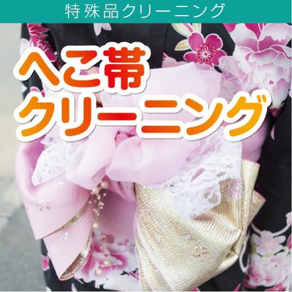 クリーニング 宅配 浴衣帯 浴衣 ゆかた おび 帯 ※浴衣と同時購入限定