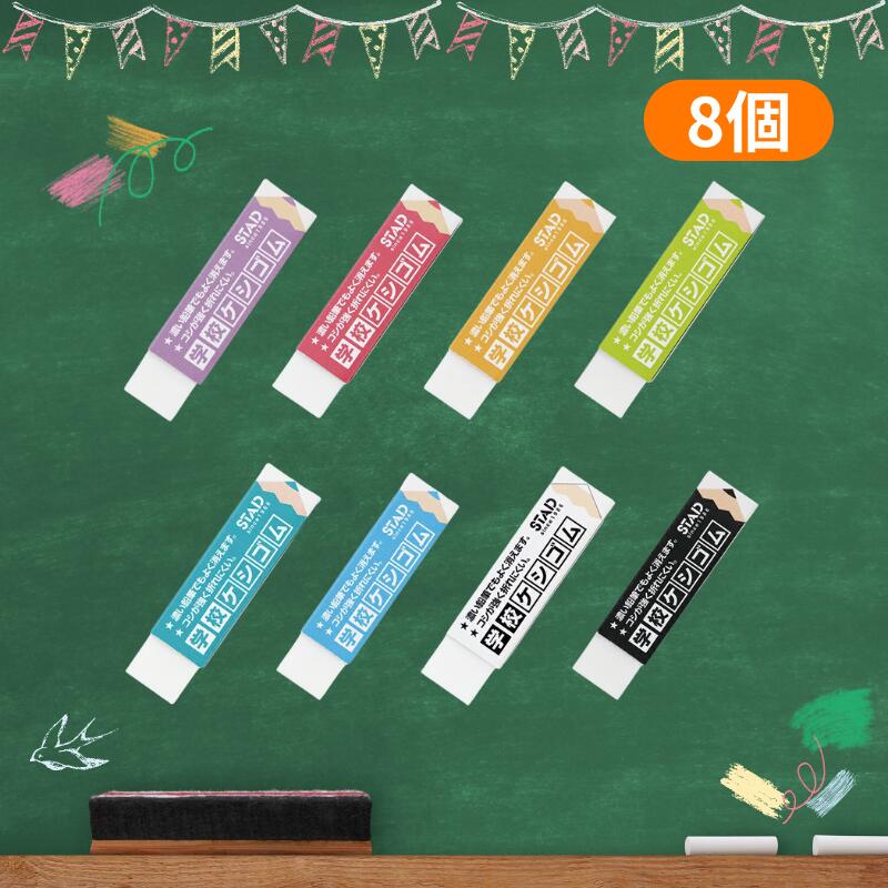 学校ケシゴム 学校消しゴム けしごむ よく消える 8個 24個 セット 送料無料 まとめ買い 大量 クツワ けしごむ 小学生 景品 塾 子供会 おけいこ プレゼント プチギフト 子ども会 人気 文房具 ステーショナリー 消しやすい 買い置き 小学生にぴったり
