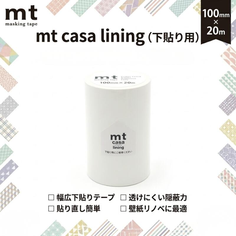 下貼用 マスキングテープ 10cm×20m 1個 2個 3個 セット 幅広 無地 白 mt CASA lining ライニング カモ井加工紙 貼ってはがせる リメイクシート 壁紙 下地 巾木 窓枠 おしゃれ 賃貸 DIY 送料無料 100mm ホワイト 壁 賃貸 オフィス インテリア リメイク マステ