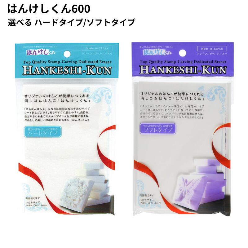 乐天商城 - 消しゴムハンコ はんこ セット はんけしくん 600 ハード ソフト 送料無料 大容量 まとめ買い お得 最安 最安値 ハードタイプ ソフトタイプ 消しゴムはんこ ハンコ はがきサイズ HAN-600H HAN-600S ハンケシクン