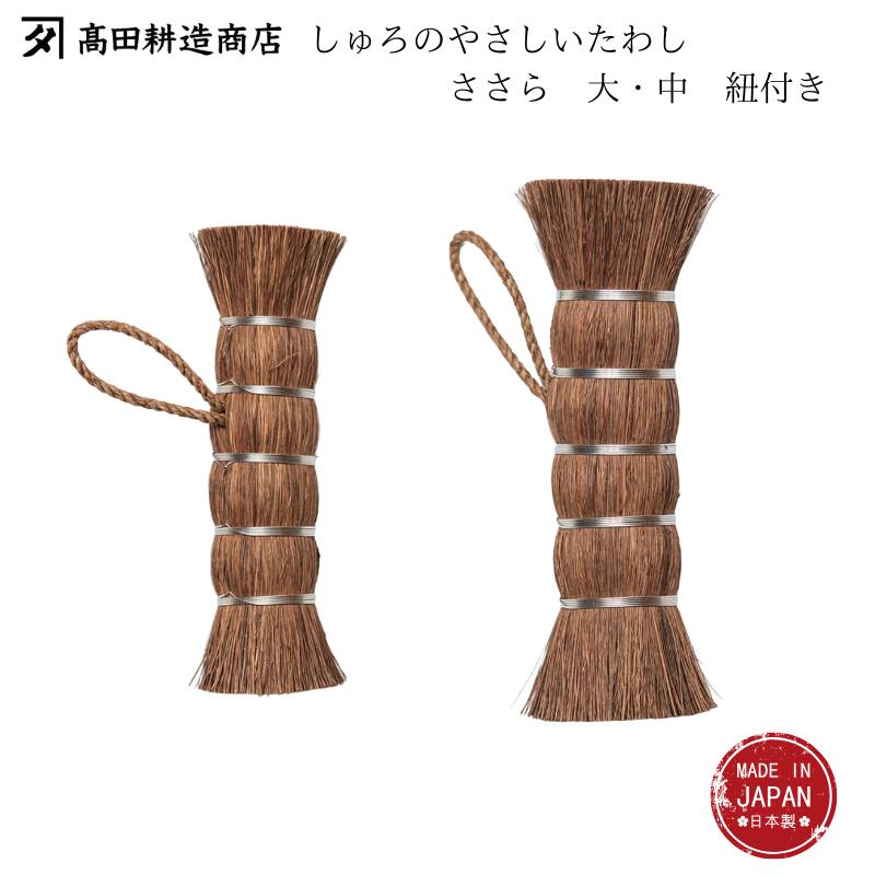 高田耕造商店 たわし しゅろのやさしいたわし ささら 紐付き フライパン 日本製 ブラシ シュロ しゅろ 棕櫚 束子 タワシ 傷つかない 天然素材 和歌山 環境にやさしい 鉄フライパン 調理器具を洗う 鉄のフライパンを洗う フライパン 鍋 洗う 洗い 送料無料 大 中