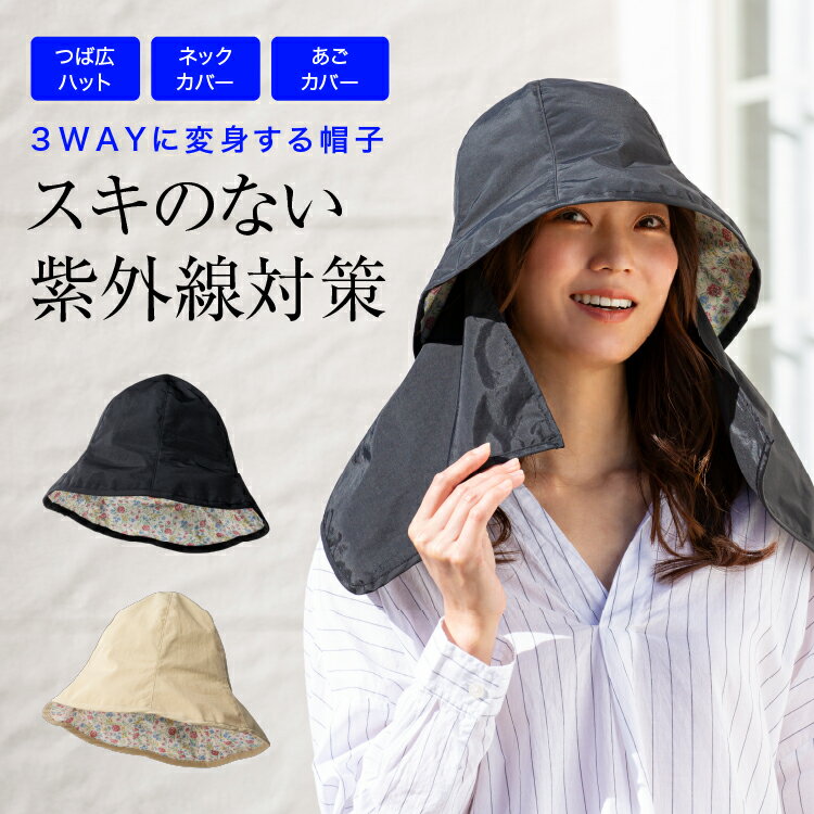 3WAY便利ハット 日除け 紫外線防止 日よけ 帽子 日よけ対策 主婦 ひよけ UVカット UVかっと ネックカバー 首あごカバー