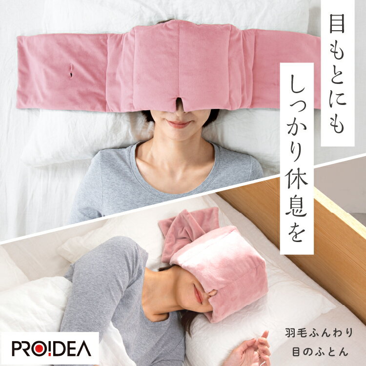 羽毛ふんわり目のふとん アイマスク スリープマスク 安眠グッズ 仮眠 安眠 羽毛ふんわり目の布団 休憩 ..