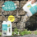 庭師さんのミネラル除草液 除草剤 無害 安全 草取り 雑草 芝 芝生 安全 ガーデニング 無農薬 優しい やさしい 枯らす 天然由来 天然成分 ペットにやさしい...