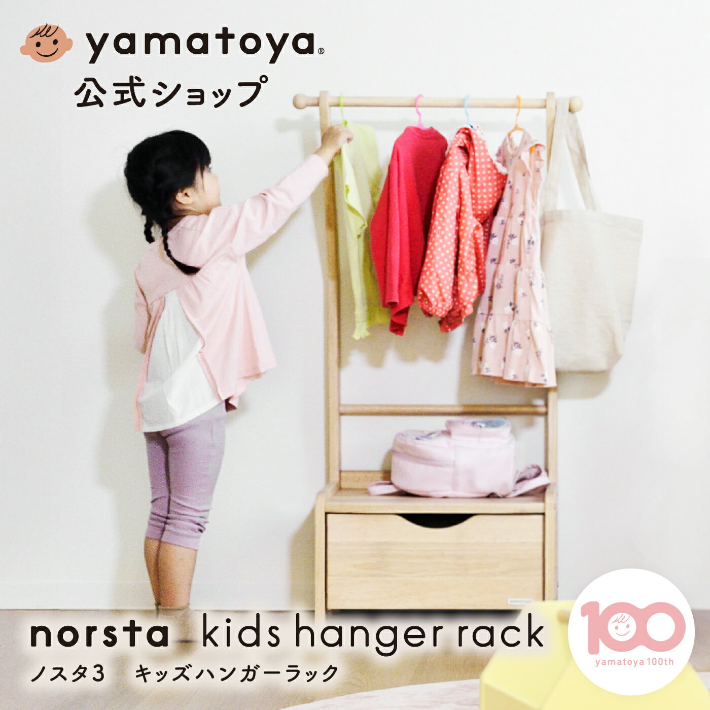 【公式】ノスタ3 キッズハンガーラック 大和屋 yamatoya 子供 洋服掛け ラック 子ども服 収納 子供服 ハンガーラック子供用 子供用ハンガーラック 洋服掛けラック 木製 木製ハンガーラック キッズ こども 子ども キッズ用 子ども部屋 子供部屋 洋服収納 おしゃれ ナチュラル