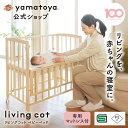 【公式】 ベビーベッド リビングコット 大和屋 yamatoya ベビーベット 赤ちゃんベット コット 赤ちゃん ベッド 移動式 ベット ベビー コンパクト 赤ちゃん用ベッド 小型 小さい ミニサイズ 木製ベッド 木製ベビーベッド キャスター付きベッド キャスター付きベビーベッド