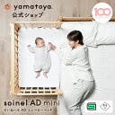 【公式】SG・PSC認証 そいねーるADミニ ベビーベッド yamatoya 大和屋 添い寝 赤ちゃんベット ベビーベット 添い寝ができる ベビー ベッド ミニベビーベッド 赤ちゃん用品 新生児 移動 添い寝ベッド 赤ちゃん 添い寝ベット 小さい サイズ コンパクトベビーベッド