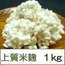 【あす楽】上質米麹 1kg ★無添加減農薬米こうじ★菌の力が強い生麹は酵素たっぷり!