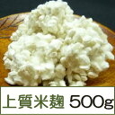 【あす楽】上質米麹 500g ★無添加減農薬米こうじ★菌の力が強い生麹は酵素たっぷり!