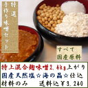 手作り味噌セット