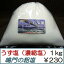 【あす楽】うず塩(濃縮塩) 1kg ★鳴門の粗塩★