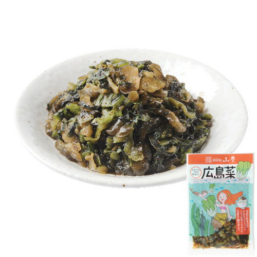 こもち昆布入り広島菜120g 広島菜 山豊 広島菜漬 漬物 漬け物 子持昆布 まぜごはんの素 まぜご飯の素 ごはんのおとも ご飯のおとも 広島 ヒロツク