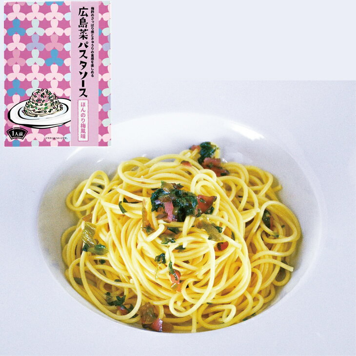 広島菜パスタソース ほんのり梅風味 90g一人前