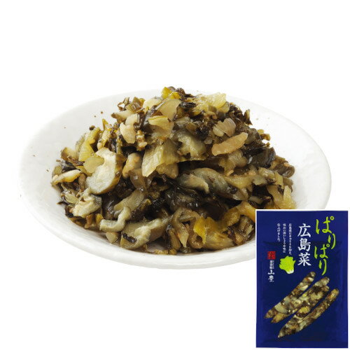 ぱりぱり広島菜100g 山豊 広島菜漬 漬物 漬け物 きゅうり 胡瓜 ごはんのおとも ご飯のおとも 広島