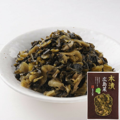 本漬広島菜 100g 広島菜 山豊 広島菜漬 漬物 漬け物 本漬 古漬 ごはんのおとも ご飯のおとも 広島 本漬広島菜 100g 広島菜 山豊 広島菜漬 漬物 漬け物 本漬 古漬 ごはんのおとも ご飯のおとも 広島