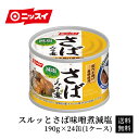 最大20倍 スルッとさば味噌煮減塩 190g×24缶(1ケー...