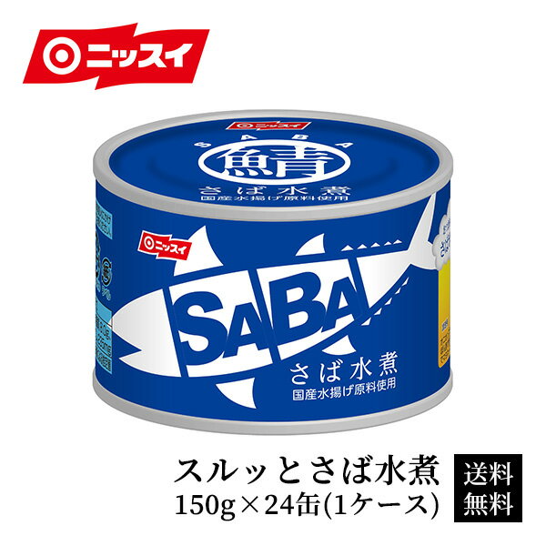 【送料無料】スルッとさば水煮 150g×24缶(1ケース)[買い置き さば 缶詰 サバ缶 さば缶 国産 水煮 セット ニッスイ 日本水産 食べ物 グルメ 食品 おつまみ 防災 非常食 買いだめ]