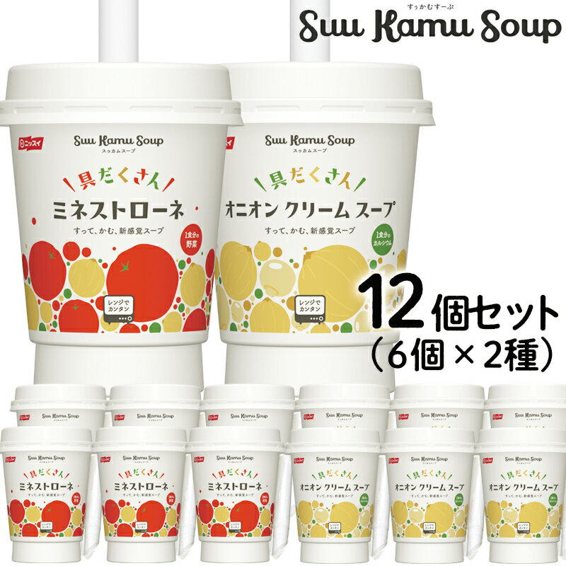 Suu Kamu Soup オニオンクリームスープ・ミネストローネ お試しセット (各6個・計12個) [ レンチン ワンハンド レトルト 具だくさん トマト オニオン スープ お取り寄せ 贈答 ギフト 簡単 ニッスイ 日本水産 すぅかむすーぷ ] 内祝い 誕生日