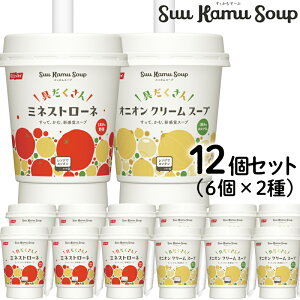 Suu Kamu Soup オニオンクリームスープ・ミネストローネ お試しセット (各6個・計12個) [ レンチン ワンハンド レトルト 具だくさん トマト オニオン スープ お取り寄せ 贈答 ギフト 簡単 ニッスイ 日本水産 すぅかむすーぷ ] お歳暮 お歳暮 御歳暮 お歳暮ギフト