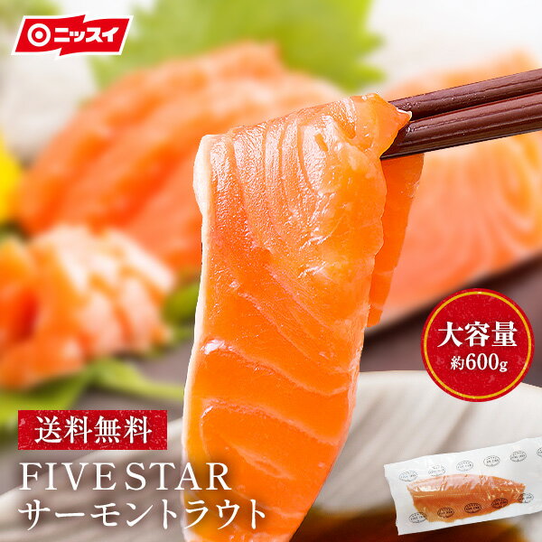 【送料無料】 FIVE STAR サーモントラウト(約600g) [人気 刺身 フィレ ハラス ステーキ 寿司 切り落とし 鮭 さけ シ…