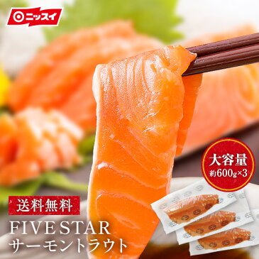 【送料無料】 FIVE STAR サーモントラウト約1.8kg(約600g×3パック) [人気 刺身 フィレ ハラス ステーキ 寿司 切り落とし 鮭 さけ シャケ トリムE 冷凍 ギフト 内祝 ニッスイ 日本水産 ファイブスター　食品 お取り寄せ 食べ物]