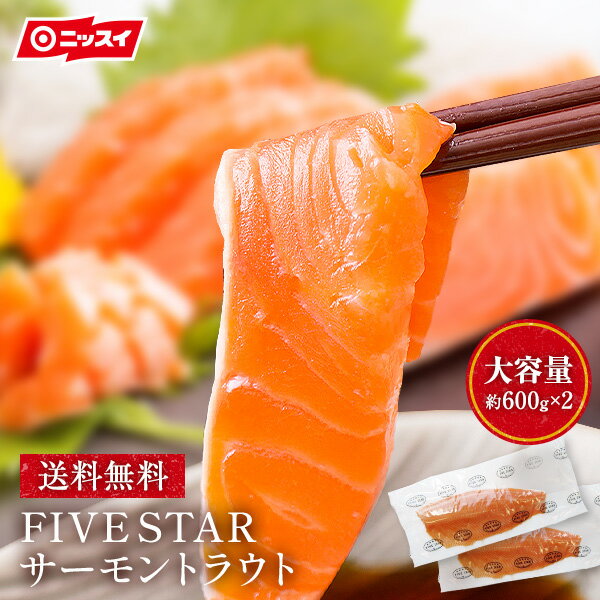 サーモン 【送料無料】 FIVE STAR サーモントラウト約1.2kg(約600g×2パック) [人気 刺身 フィレ ハラス ステーキ 寿司 切り落とし 鮭 さけ シャケ トリムE 冷凍 ギフト 内祝 ニッスイ 日本水産 ファイブスター　食品 お取り寄せ 食べ物]